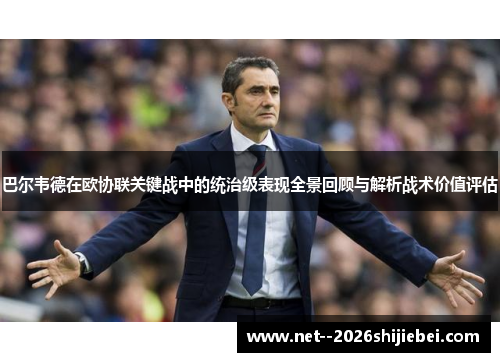 巴尔韦德在欧协联关键战中的统治级表现全景回顾与解析战术价值评估