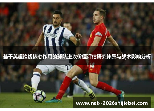 基于英超锋线核心作用的球队进攻价值评估研究体系与战术影响分析