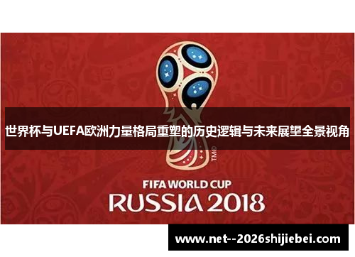 世界杯与UEFA欧洲力量格局重塑的历史逻辑与未来展望全景视角