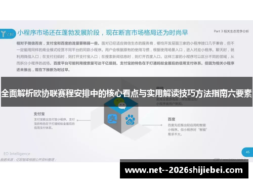 全面解析欧协联赛程安排中的核心看点与实用解读技巧方法指南六要素