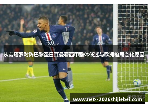 从劳塔罗对阵巴黎圣日耳曼看西甲整体低迷与欧洲格局变化原因