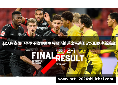 勒沃库森德甲赛季不败登顶书写黑马神话改写德国足坛旧秩序新篇章 勒沃库森德甲赛季不败登顶书写黑马神话改写德国足坛旧秩序新篇章