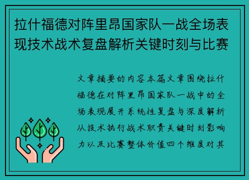拉什福德对阵里昂国家队一战全场表现技术战术复盘解析关键时刻与比赛价值评估