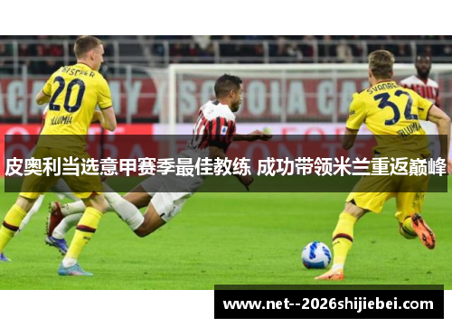 皮奥利当选意甲赛季最佳教练 成功带领米兰重返巅峰