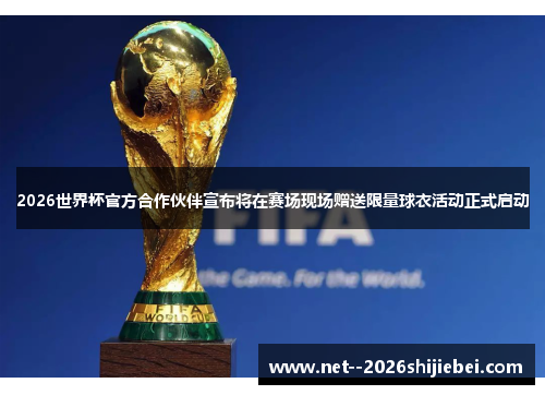 2026世界杯官方合作伙伴宣布将在赛场现场赠送限量球衣活动正式启动
