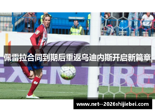 佩雷拉合同到期后重返乌迪内斯开启新篇章 佩雷拉合同到期后重返乌迪内斯开启新篇章