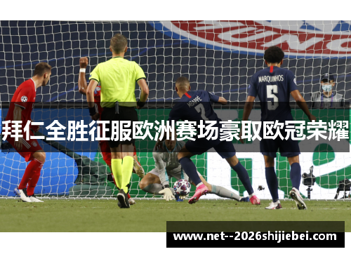拜仁全胜征服欧洲赛场豪取欧冠荣耀 拜仁全胜征服欧洲赛场豪取欧冠荣耀