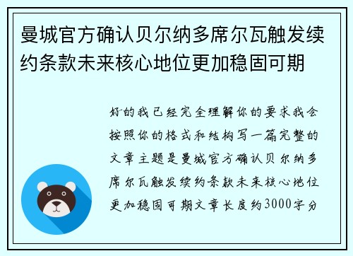 曼城官方确认贝尔纳多席尔瓦触发续约条款未来核心地位更加稳固可期