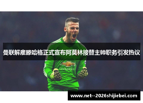 曼联解雇滕哈格正式宣布阿莫林接替主帅职务引发热议