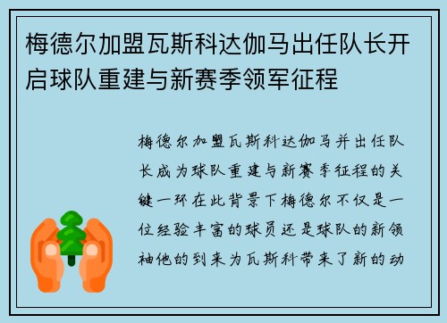 梅德尔加盟瓦斯科达伽马出任队长开启球队重建与新赛季领军征程