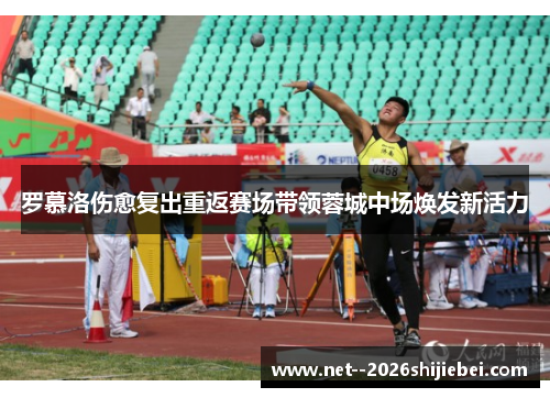 罗慕洛伤愈复出重返赛场带领蓉城中场焕发新活力