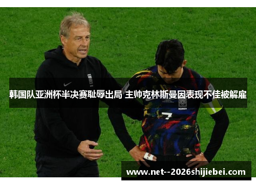 韩国队亚洲杯半决赛耻辱出局 主帅克林斯曼因表现不佳被解雇