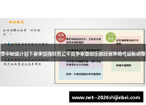 意甲联盟计划下赛季加强财务公平竞争审查俱乐部经营策略或迎新调整