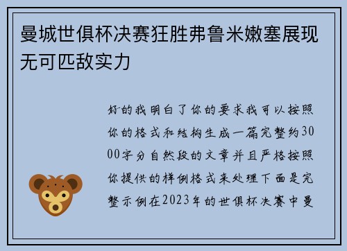 曼城世俱杯决赛狂胜弗鲁米嫩塞展现无可匹敌实力