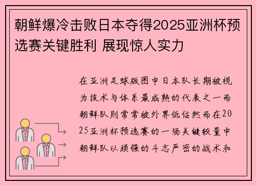 朝鲜爆冷击败日本夺得2025亚洲杯预选赛关键胜利 展现惊人实力