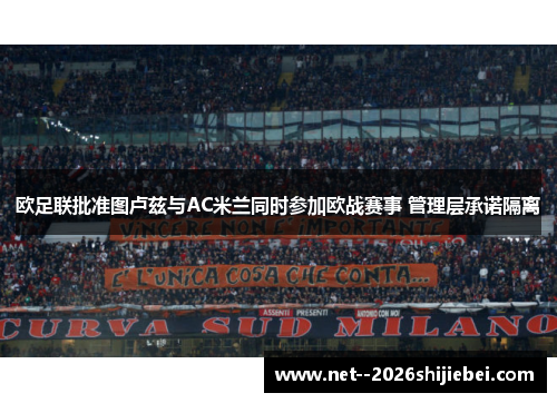 欧足联批准图卢兹与AC米兰同时参加欧战赛事 管理层承诺隔离