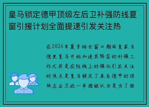 皇马锁定德甲顶级左后卫补强防线夏窗引援计划全面提速引发关注热