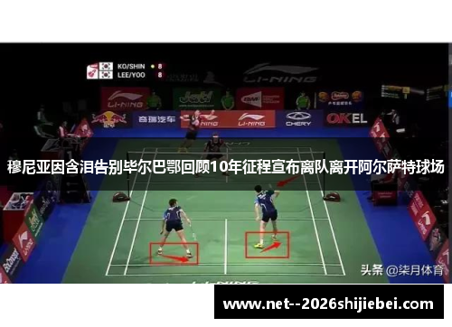 穆尼亚因含泪告别毕尔巴鄂回顾10年征程宣布离队离开阿尔萨特球场 穆尼亚因含泪告别毕尔巴鄂回顾10年征程宣布离队离开阿尔萨特球场