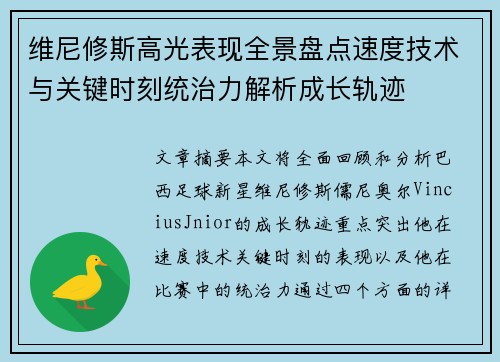 维尼修斯高光表现全景盘点速度技术与关键时刻统治力解析成长轨迹