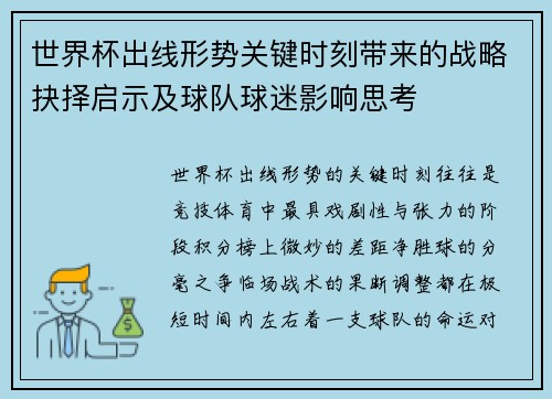 世界杯出线形势关键时刻带来的战略抉择启示及球队球迷影响思考 世界杯出线形势关键时刻带来的战略抉择启示及球队球迷影响思考