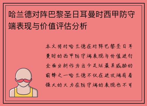 哈兰德对阵巴黎圣日耳曼时西甲防守端表现与价值评估分析 哈兰德对阵巴黎圣日耳曼时西甲防守端表现与价值评估分析
