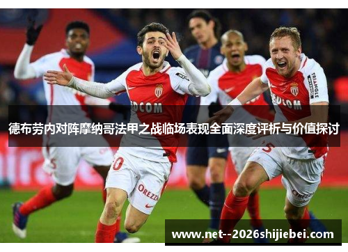 德布劳内对阵摩纳哥法甲之战临场表现全面深度评析与价值探讨