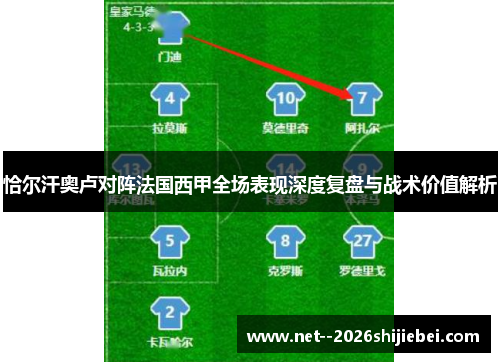 恰尔汗奥卢对阵法国西甲全场表现深度复盘与战术价值解析