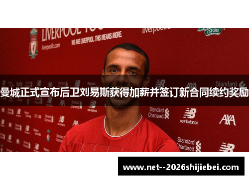 曼城正式宣布后卫刘易斯获得加薪并签订新合同续约奖励