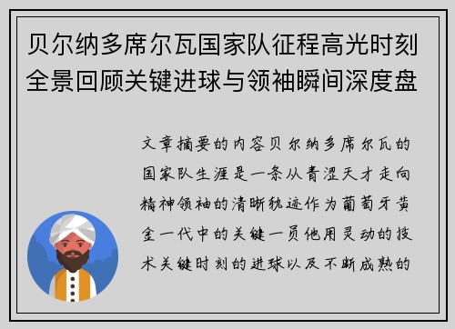 贝尔纳多席尔瓦国家队征程高光时刻全景回顾关键进球与领袖瞬间深度盘点 贝尔纳多席尔瓦国家队征程高光时刻全景回顾关键进球与领袖瞬间深度盘点