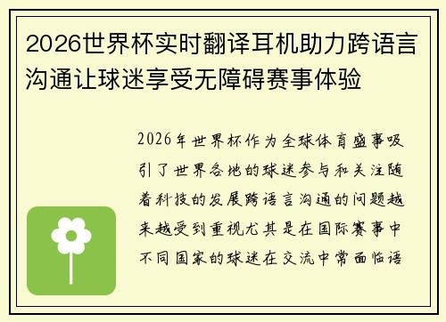 2026世界杯实时翻译耳机助力跨语言沟通让球迷享受无障碍赛事体验