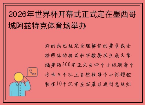 2026年世界杯开幕式正式定在墨西哥城阿兹特克体育场举办 2026年世界杯开幕式正式定在墨西哥城阿兹特克体育场举办
