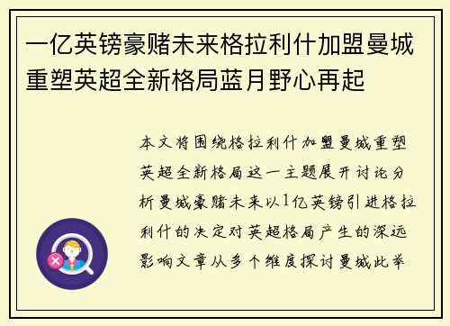 一亿英镑豪赌未来格拉利什加盟曼城重塑英超全新格局蓝月野心再起