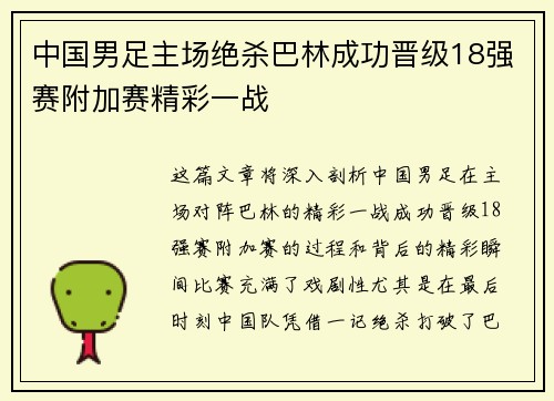 中国男足主场绝杀巴林成功晋级18强赛附加赛精彩一战