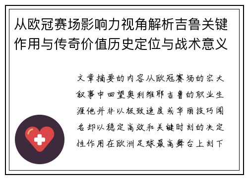 从欧冠赛场影响力视角解析吉鲁关键作用与传奇价值历史定位与战术意义