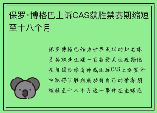保罗·博格巴上诉CAS获胜禁赛期缩短至十八个月