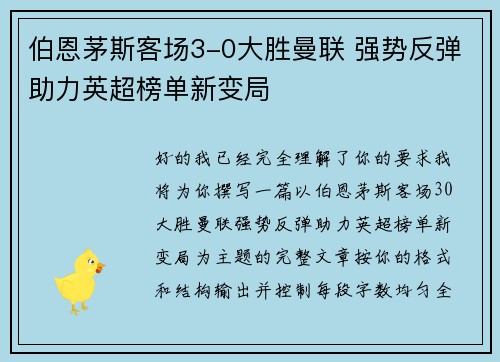 伯恩茅斯客场3-0大胜曼联 强势反弹助力英超榜单新变局