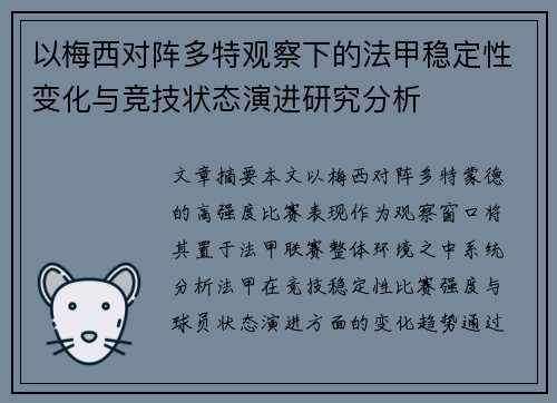 以梅西对阵多特观察下的法甲稳定性变化与竞技状态演进研究分析
