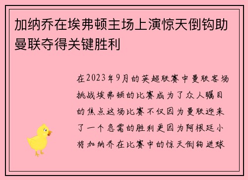 加纳乔在埃弗顿主场上演惊天倒钩助曼联夺得关键胜利