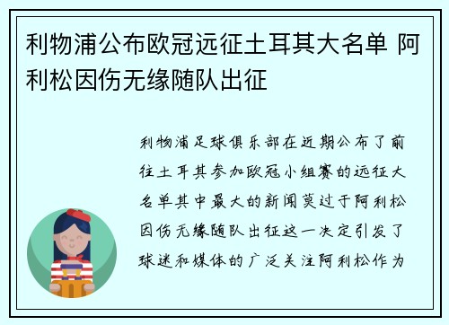 利物浦公布欧冠远征土耳其大名单 阿利松因伤无缘随队出征
