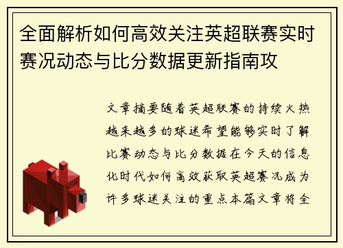 全面解析如何高效关注英超联赛实时赛况动态与比分数据更新指南攻