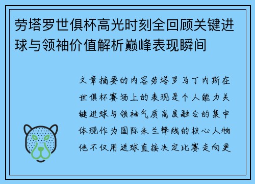 劳塔罗世俱杯高光时刻全回顾关键进球与领袖价值解析巅峰表现瞬间