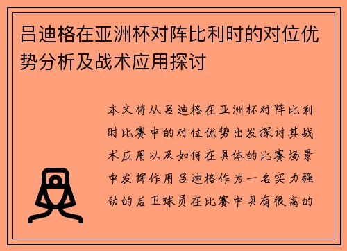 吕迪格在亚洲杯对阵比利时的对位优势分析及战术应用探讨