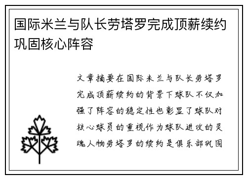 国际米兰与队长劳塔罗完成顶薪续约巩固核心阵容