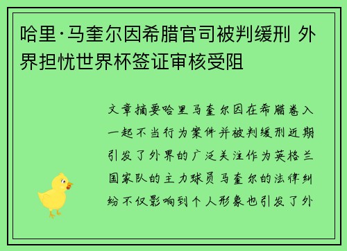 哈里·马奎尔因希腊官司被判缓刑 外界担忧世界杯签证审核受阻