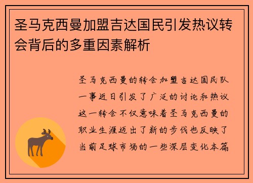 圣马克西曼加盟吉达国民引发热议转会背后的多重因素解析