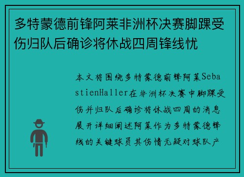 多特蒙德前锋阿莱非洲杯决赛脚踝受伤归队后确诊将休战四周锋线忧