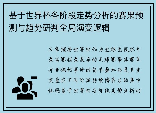 基于世界杯各阶段走势分析的赛果预测与趋势研判全局演变逻辑