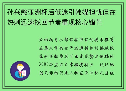 孙兴慜亚洲杯后低迷引韩媒担忧但在热刺迅速找回节奏重现核心锋芒
