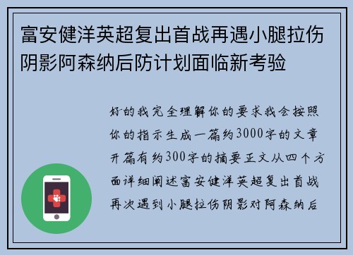 富安健洋英超复出首战再遇小腿拉伤阴影阿森纳后防计划面临新考验