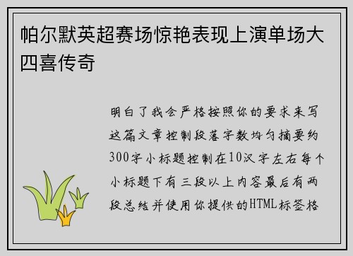 帕尔默英超赛场惊艳表现上演单场大四喜传奇